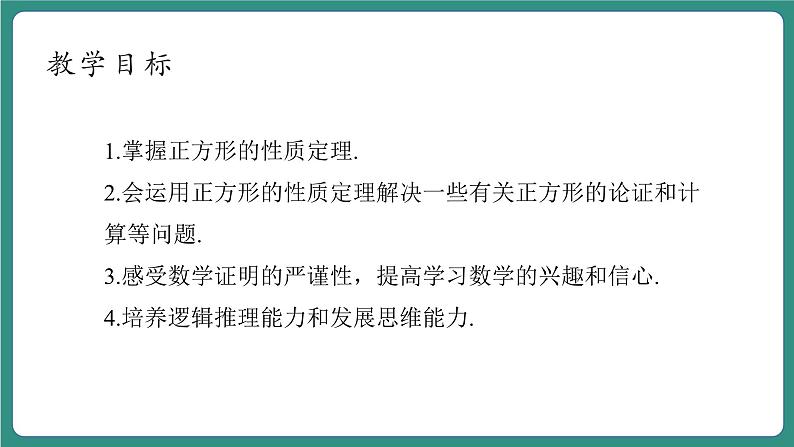 5.3.2正方形第4页