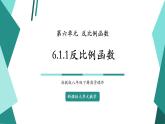 【新课标大单元】浙教版数学八年级下册6.1.1反比例函数 课件＋教案＋大单元整体教学设计