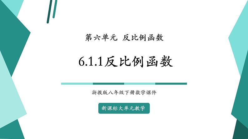 【新课标大单元】浙教版数学八年级下册6.1.1反比例函数 课件＋教案＋大单元整体教学设计01