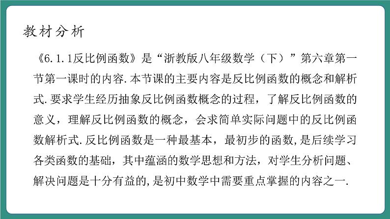 【新课标大单元】浙教版数学八年级下册6.1.1反比例函数 课件＋教案＋大单元整体教学设计03