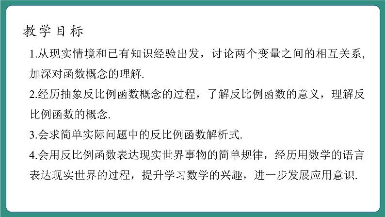 【新课标大单元】浙教版数学八年级下册6.1.1反比例函数 课件＋教案＋大单元整体教学设计04