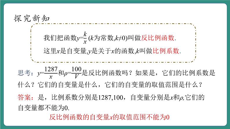 【新课标大单元】浙教版数学八年级下册6.1.1反比例函数 课件＋教案＋大单元整体教学设计07