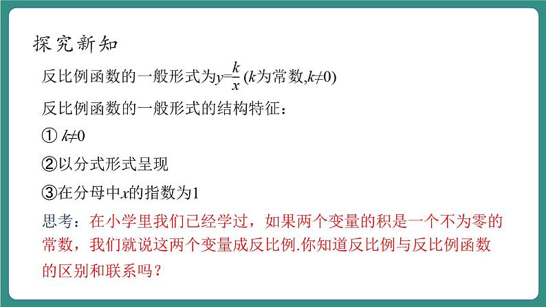 【新课标大单元】浙教版数学八年级下册6.1.1反比例函数 课件＋教案＋大单元整体教学设计08