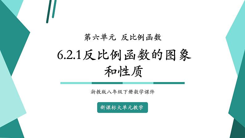 【新课标大单元】浙教版数学八年级下册6.2.1 反比例函数的图象和性质 课件+教案+大单元整体教学设计01