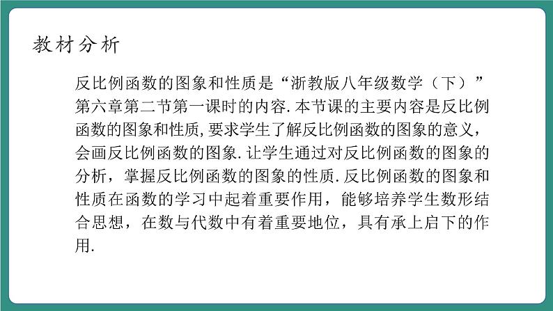 【新课标大单元】浙教版数学八年级下册6.2.1 反比例函数的图象和性质 课件+教案+大单元整体教学设计03