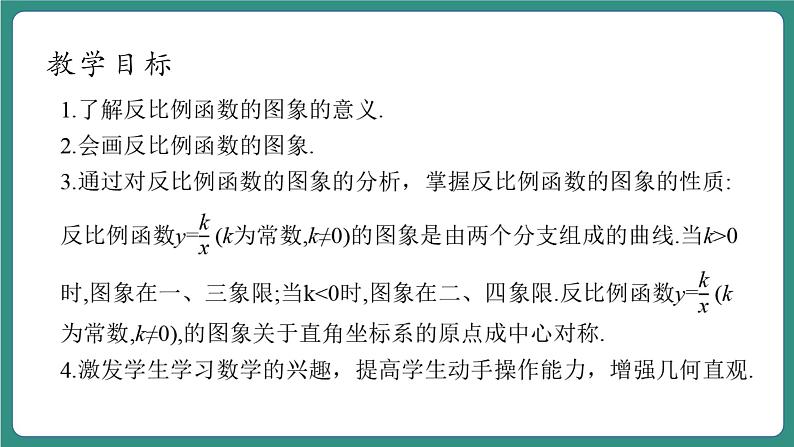 【新课标大单元】浙教版数学八年级下册6.2.1 反比例函数的图象和性质 课件+教案+大单元整体教学设计04