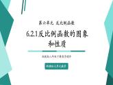 【新课标大单元】浙教版数学八年级下册6.2.1 反比例函数的图象和性质 课件+教案+大单元整体教学设计