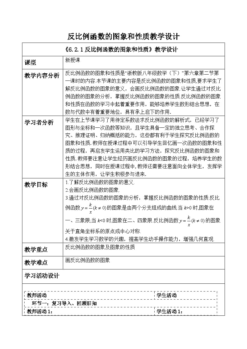 【新课标大单元】浙教版数学八年级下册6.2.1 反比例函数的图象和性质 课件+教案+大单元整体教学设计01