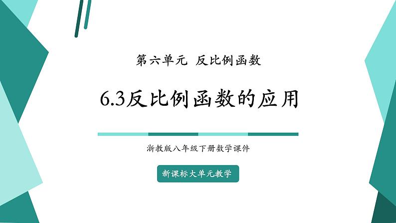 【新课标大单元】浙教版数学八年级下册 6.3反比例函数的应用 课件+教案+大单元整体教学设计01