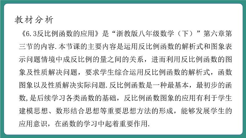 【新课标大单元】浙教版数学八年级下册 6.3反比例函数的应用 课件+教案+大单元整体教学设计03