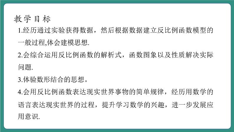 【新课标大单元】浙教版数学八年级下册 6.3反比例函数的应用 课件+教案+大单元整体教学设计04