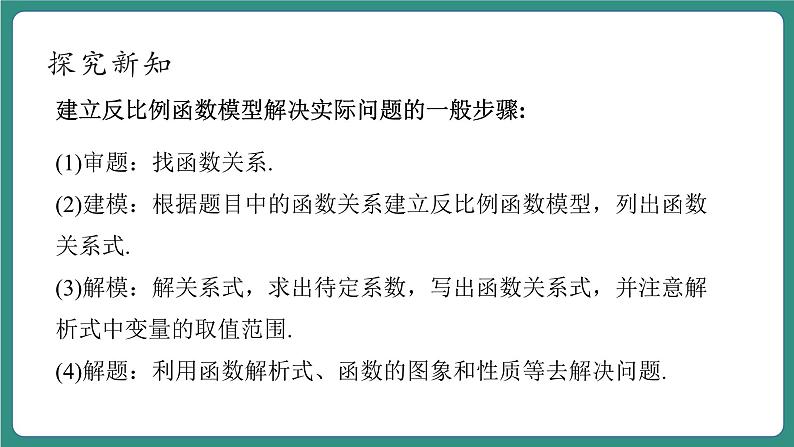 【新课标大单元】浙教版数学八年级下册 6.3反比例函数的应用 课件+教案+大单元整体教学设计08