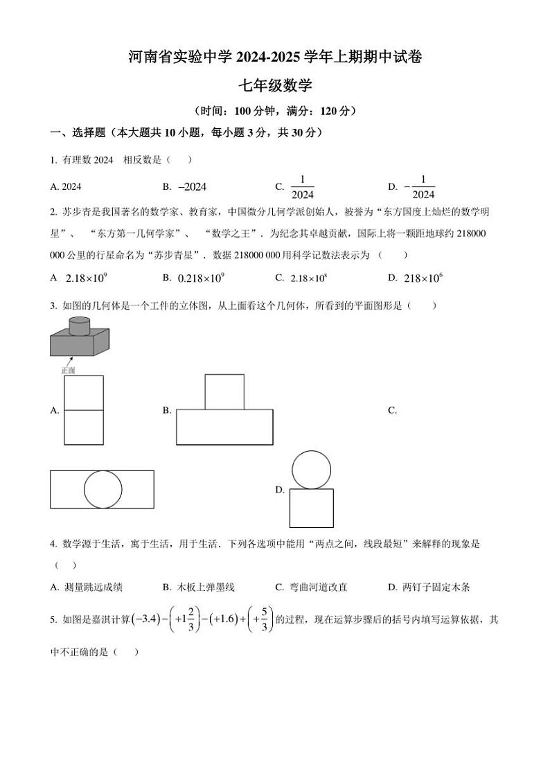 2024～2025学年河南省实验中学七年级(上)期中数学试卷(含答案)第1页