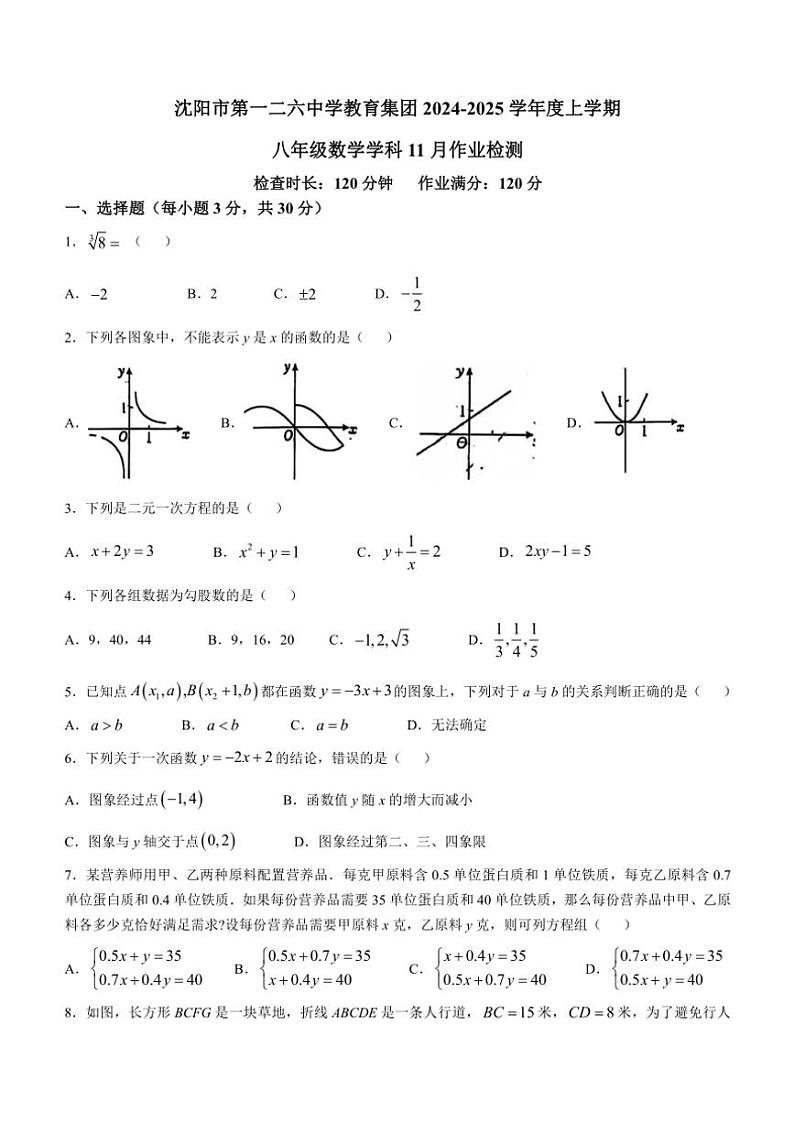 2024～2025学年辽宁省沈阳市第一二六中学八年级(上)期中数学试卷(含答案)第1页