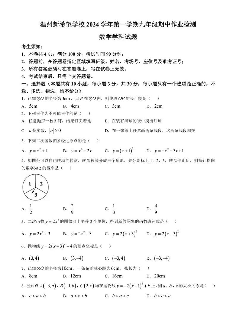 2024～2025学年浙江省温州市新希望学校九年级(上)期中数学试卷(含答案)第1页
