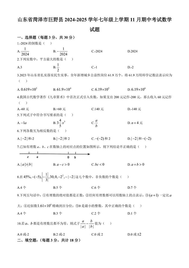 2024～2025学年山东省菏泽市巨野县七年级(上)期中数学试卷(含答案)第1页