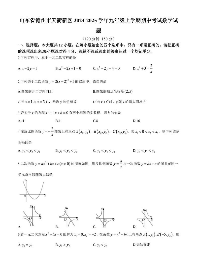 2024～2025学年山东省德州市天衢新区九年级(上)期中数学试卷(含答案)第1页