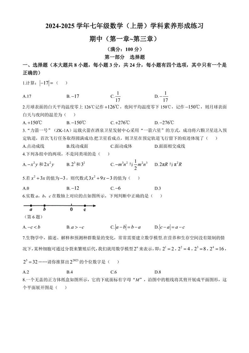 2024～2025学年广东省深圳市龙岗区宏扬学校七年级(上)期中数学试卷(含答案)第1页