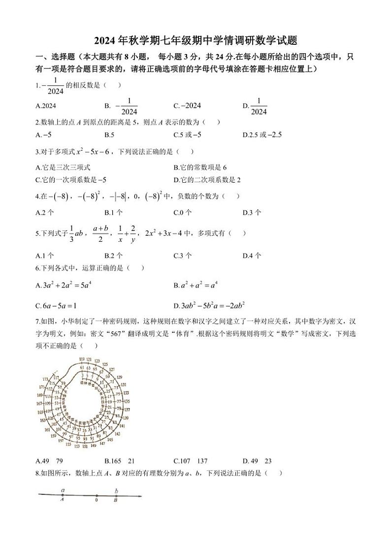 2024～2025学年江苏省盐城市阜宁县七年级(上)期中数学试卷(含答案)第1页
