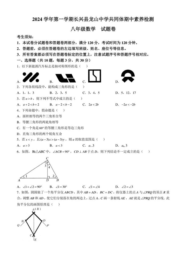2024～2025学年浙江省湖州市长兴县龙山共同体八年级(上)期中数学试卷(含答案)第1页
