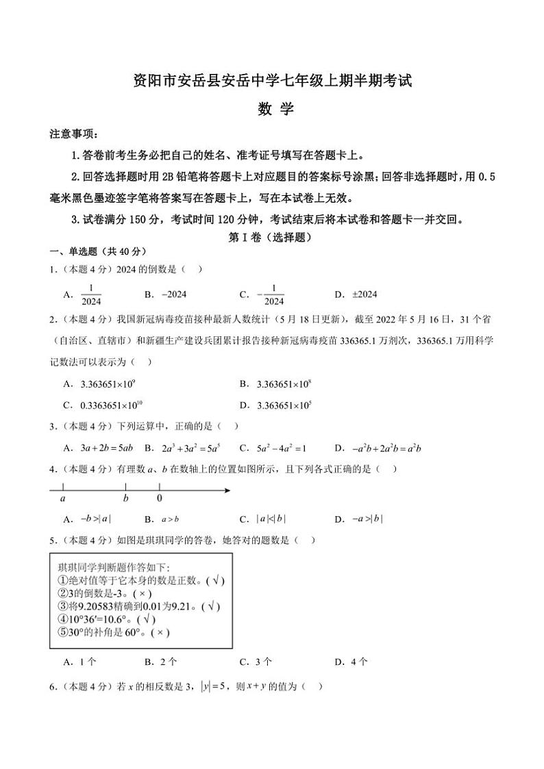 2024～2025学年四川省资阳市安岳县四川省安岳中学七年级(上)期中数学试卷(含答案)第1页
