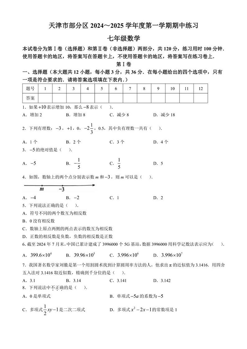 2024～2025学年天津市部分区七年级(上)期中数学试卷(含答案)第1页