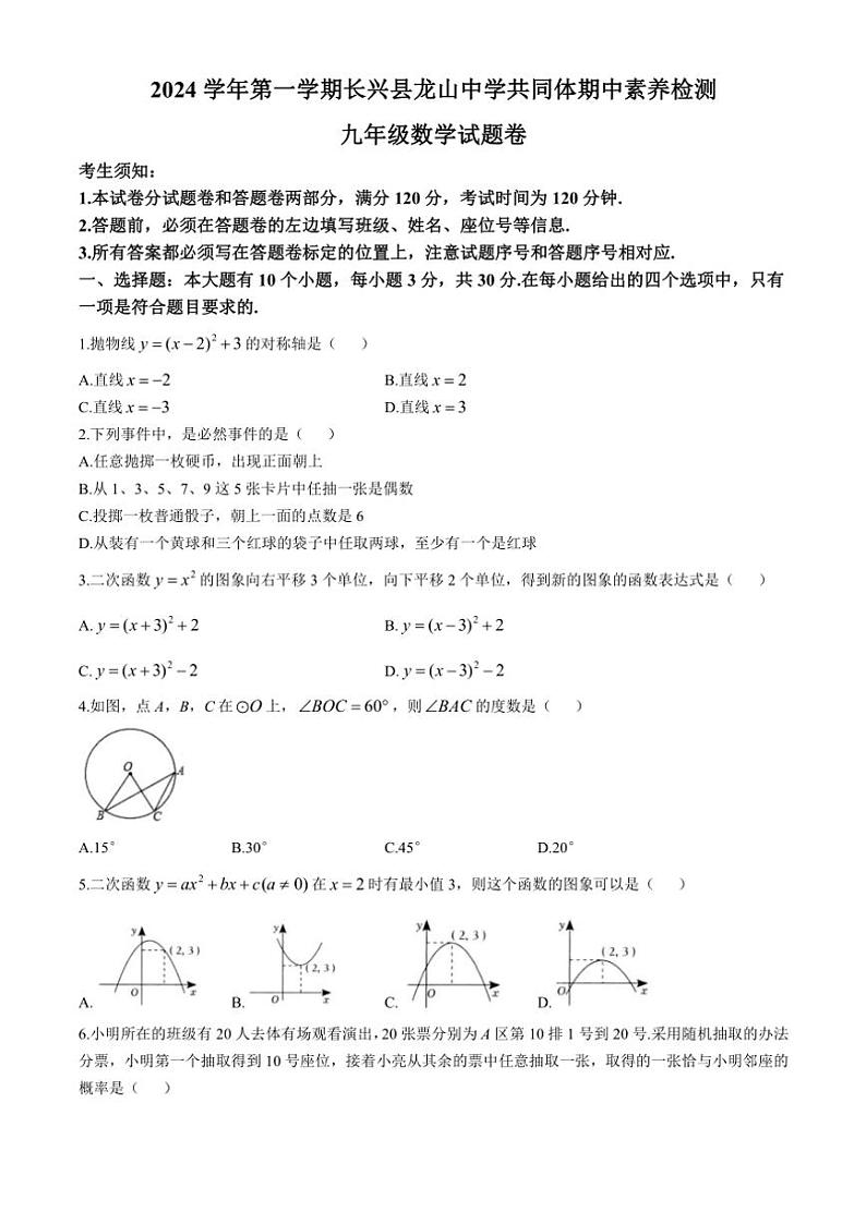 2024～2025学年浙江省湖州市长兴县龙山共同体九年级(上)期中数学试卷(含答案)第1页
