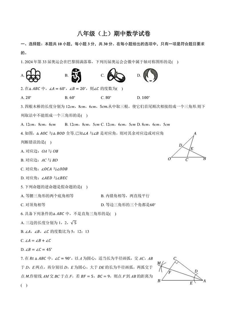 2024～2025学年浙江省温州市七校联考八年级(上)期中数学试卷(含答案)第1页
