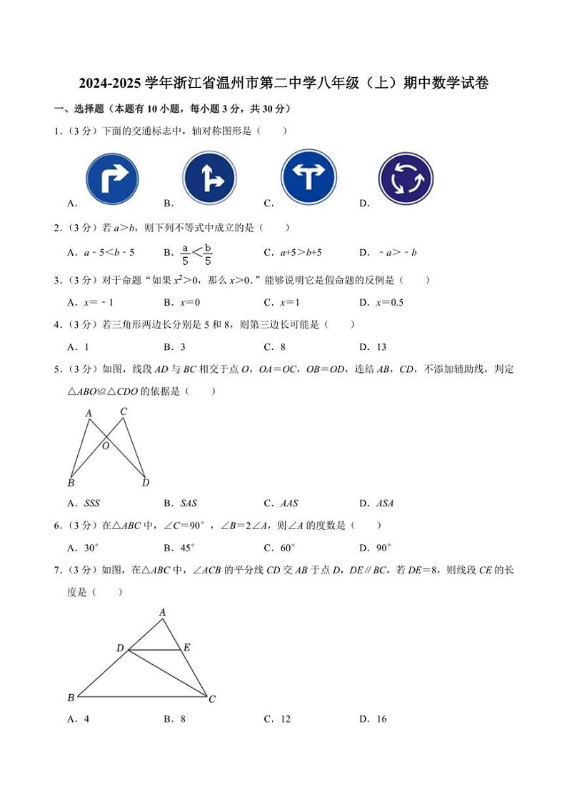 2024～2025学年浙江省温州市第二中学八年级(上)期中数学试卷(含答案)第1页