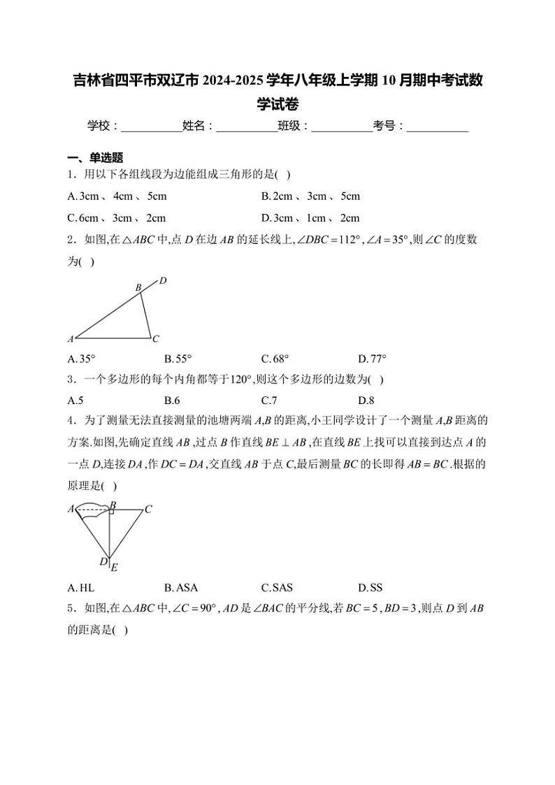 2024～2025学年吉林省四平市双辽市八年级(上)10月期中数学试卷(含答案)第1页