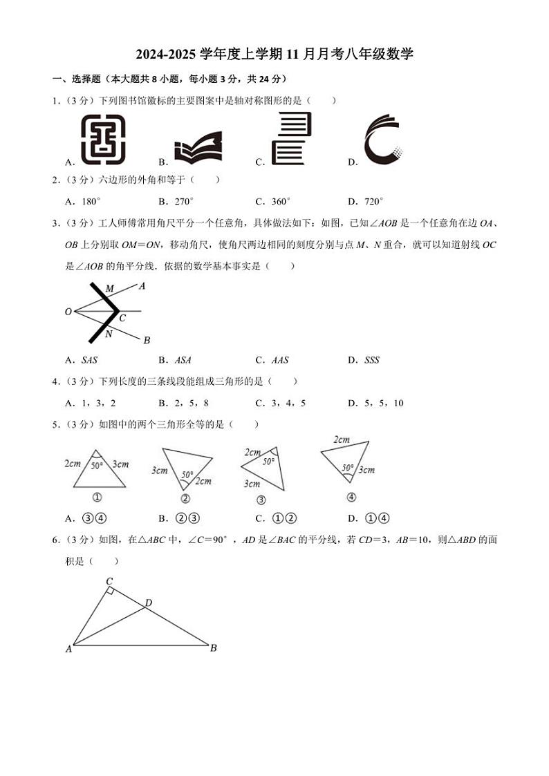 2024～2025学年吉林省长春市榆树市红星乡部分学校八年级(上)11月月考数学试卷(含答案)第1页