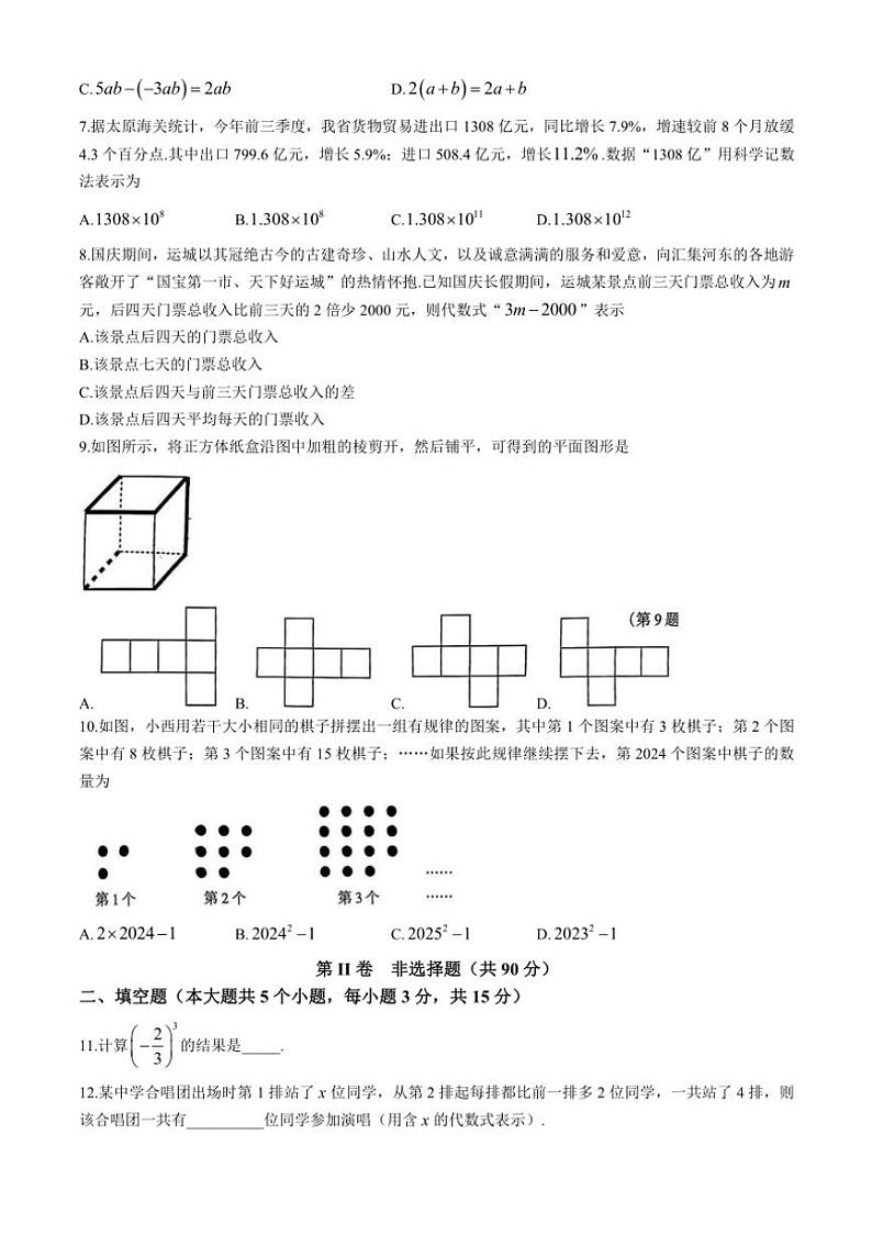 2024～2025学年山西省运城市实验中学七年级(上)期中测试数学试卷(含答案)第2页