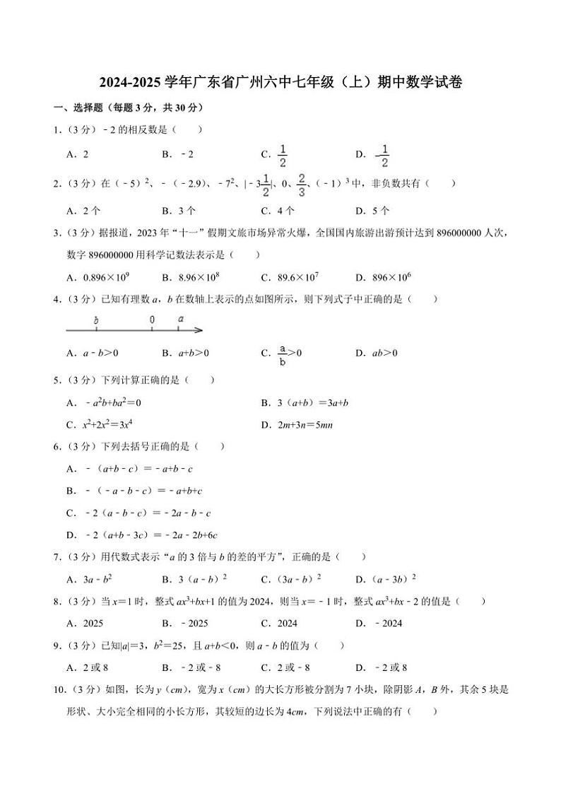 2024～2025学年广东省广州市第六中学七年级(上)期中数学试卷(含答案)第1页