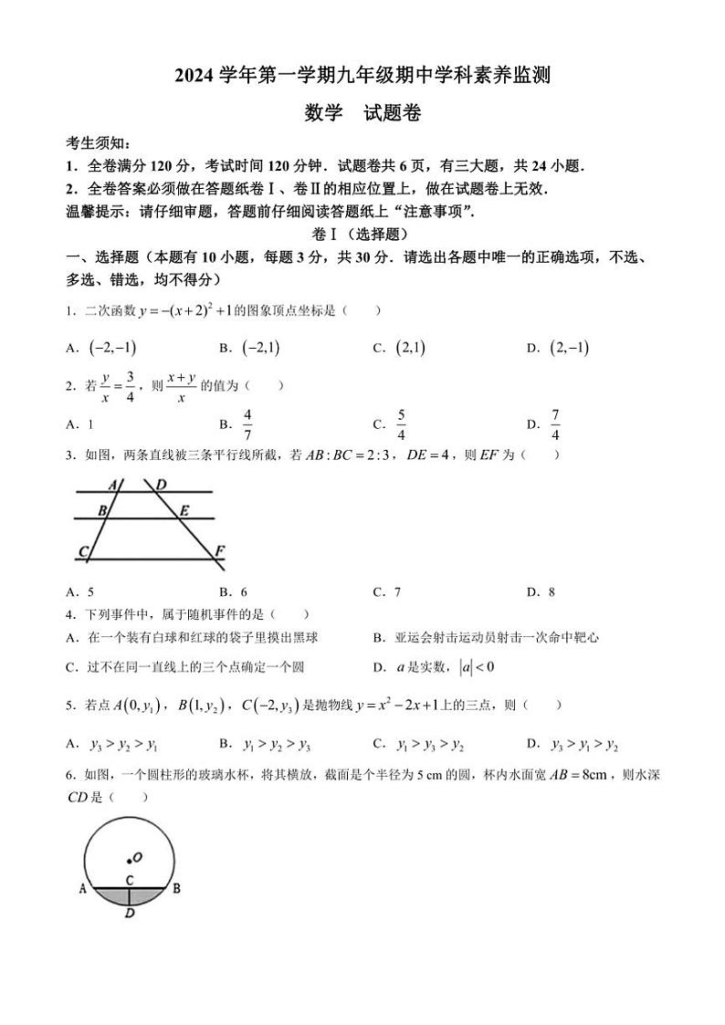 2024～2025学年浙江省舟山市五校联考九年级(上)期中学科素养监测数学试卷(含答案)第1页