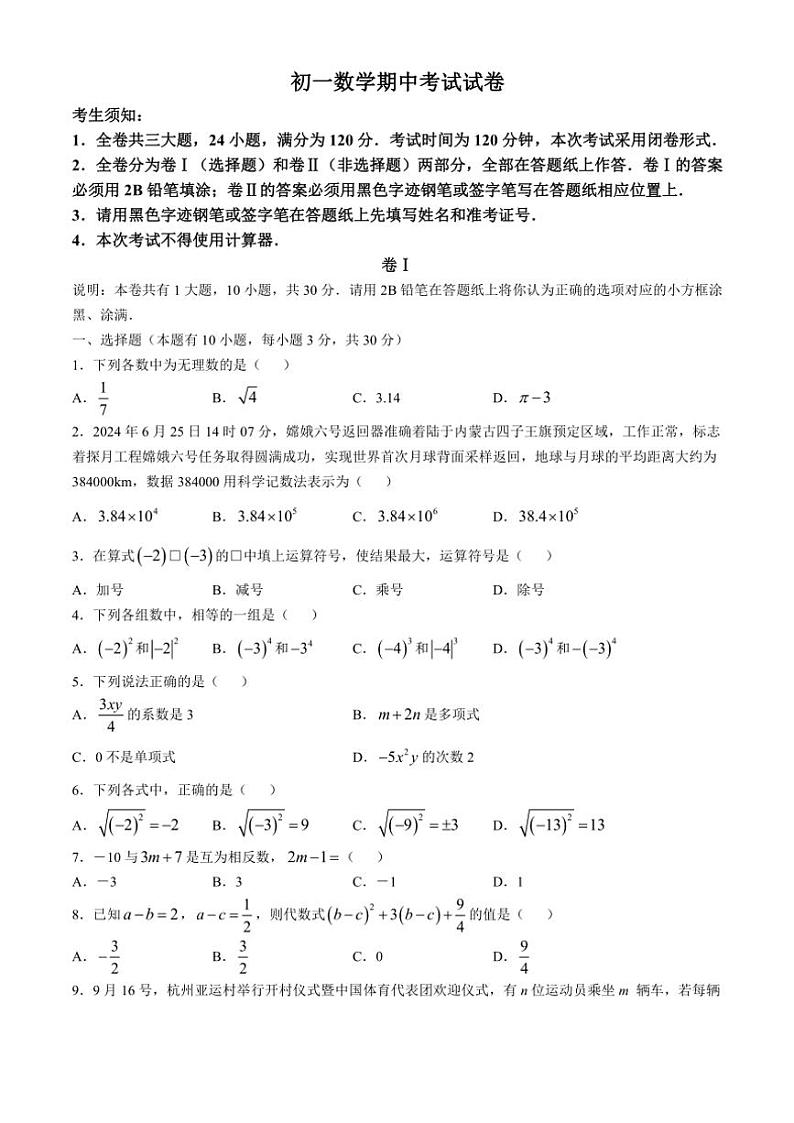 2024～2025学年浙江省金华市金东区七年级(上)期中数学试卷(含答案)第1页