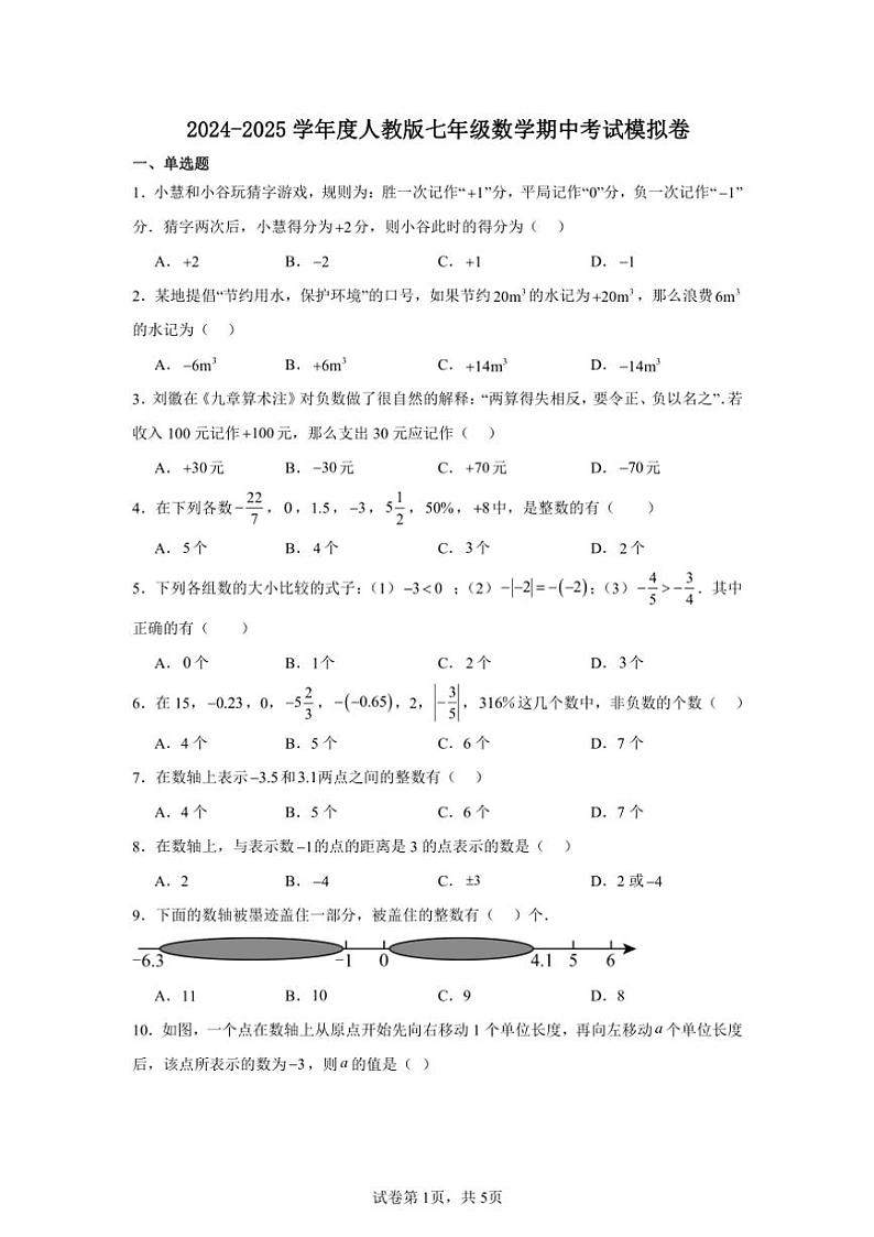 2024～2025学年人教版七年级(上)数学期中模拟卷(含答案)第1页