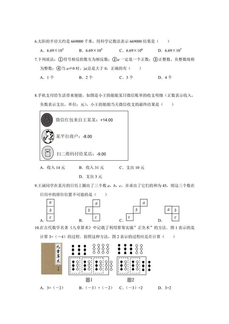 2024～2025学年广西玉林市玉州区七年级(上)期中教育监测与评价数学试卷(含答案)02