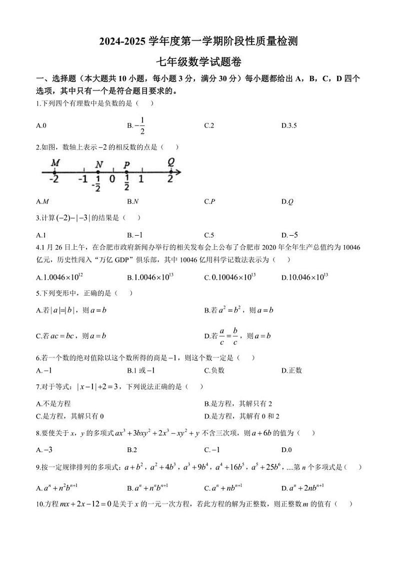 2024～2025学年安徽省合肥市蜀山区琥珀教育集团七年级(上)期中联考数学试卷(含答案)第1页