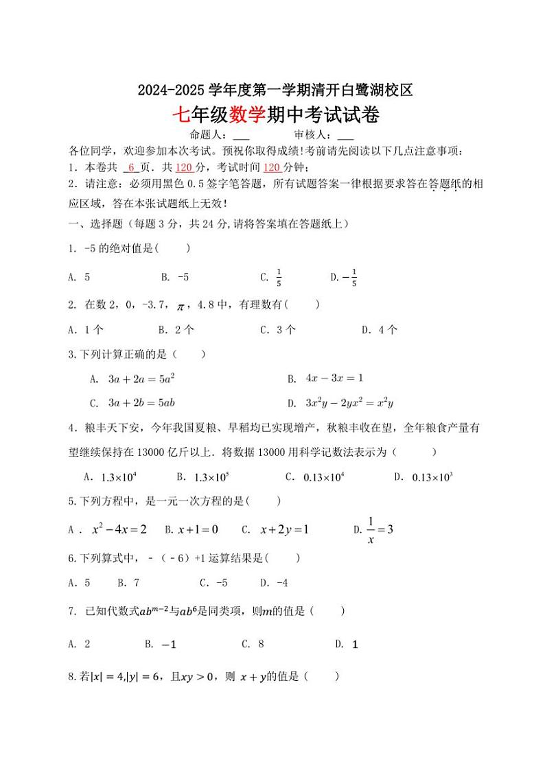2024～2025学年江苏省淮安市清河开明中学七年级(上)期中数学试卷(含答案)第1页