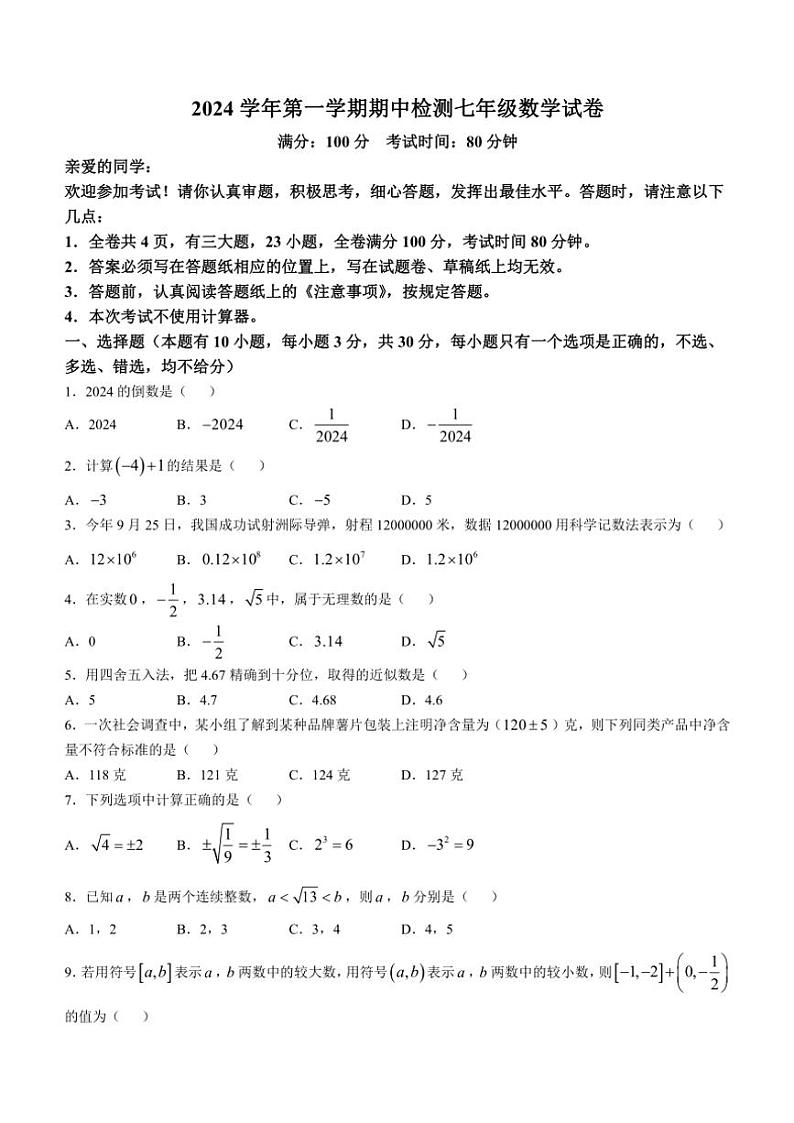 2024～2025学年浙江省温州市第十二中学、第八中学七年级(上)期中检测数学试卷(含答案)第1页