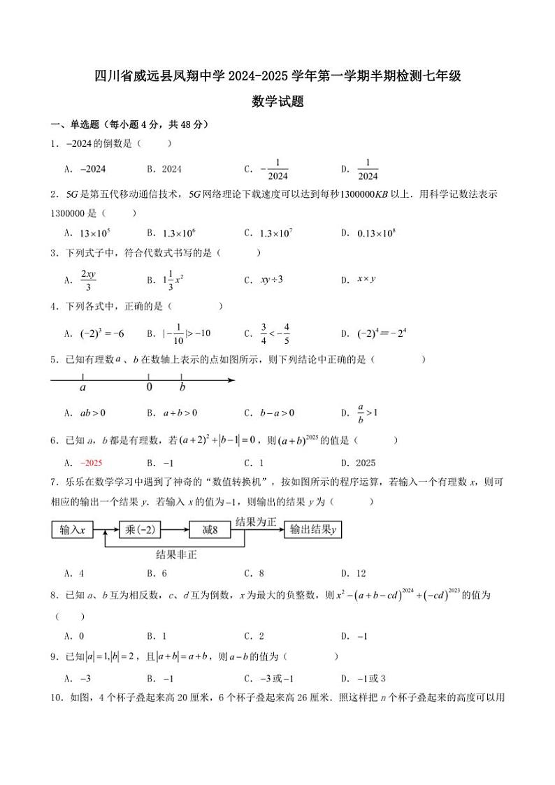 2024～2025学年四川省内江市威远县凤翔中学七年级(上)期中数学试卷(含答案)第1页
