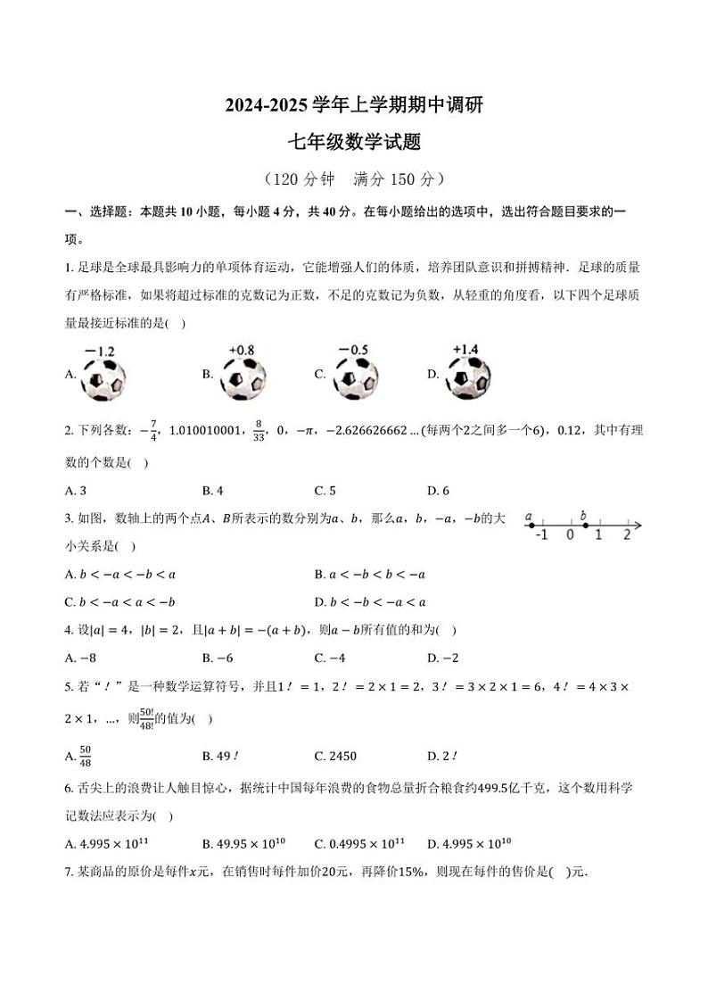 2024～2025学年山东省聊城市莘县四校联考七年级(上)期中数学试卷(含答案)01