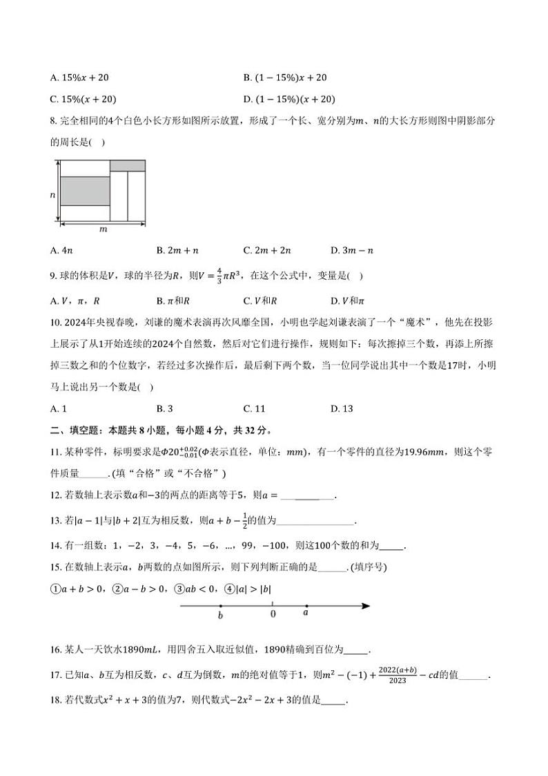 2024～2025学年山东省聊城市莘县四校联考七年级(上)期中数学试卷(含答案)02