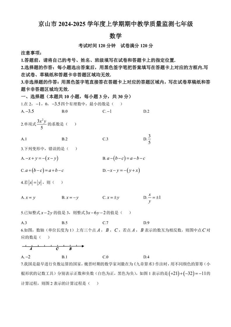 2024～2025学年湖北省荆门市京山市七年级(上)期中教学质量监测数学试卷(含答案)第1页