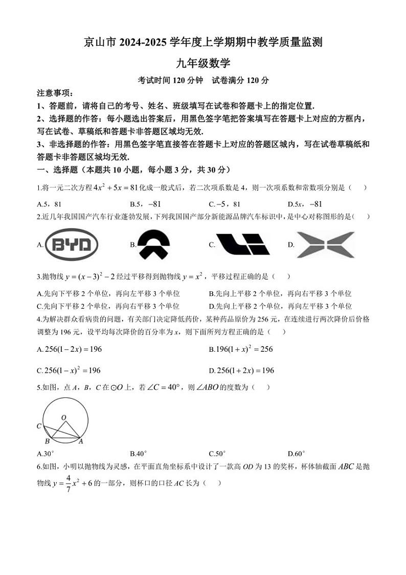 2024－2025学年湖北省荆门市京山市九年级(上)期中教学质量监测数学试卷(含答案)第1页