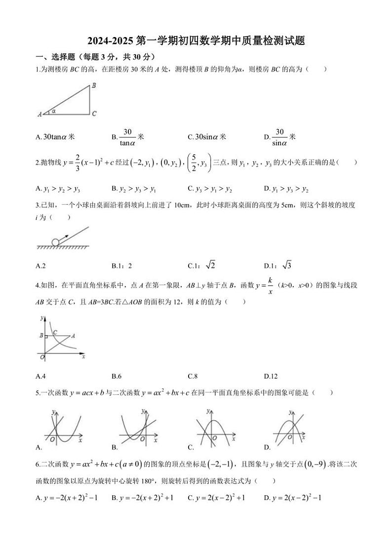 2024～2025学年山东省威海市文登区乡镇(五四制)九年级(上)期中数学试卷(含答案)第1页