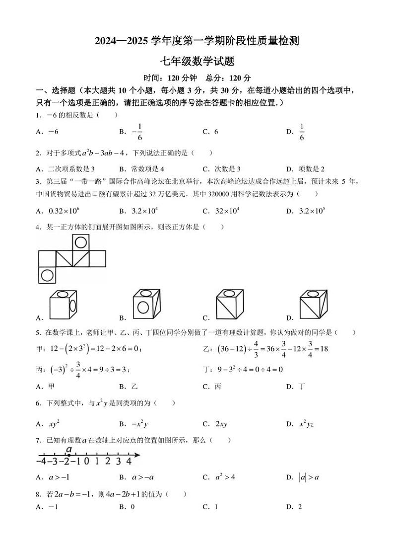 2024－2025学年山东省菏泽市鄄城县七年级(上)期中数学试卷(含答案)第1页
