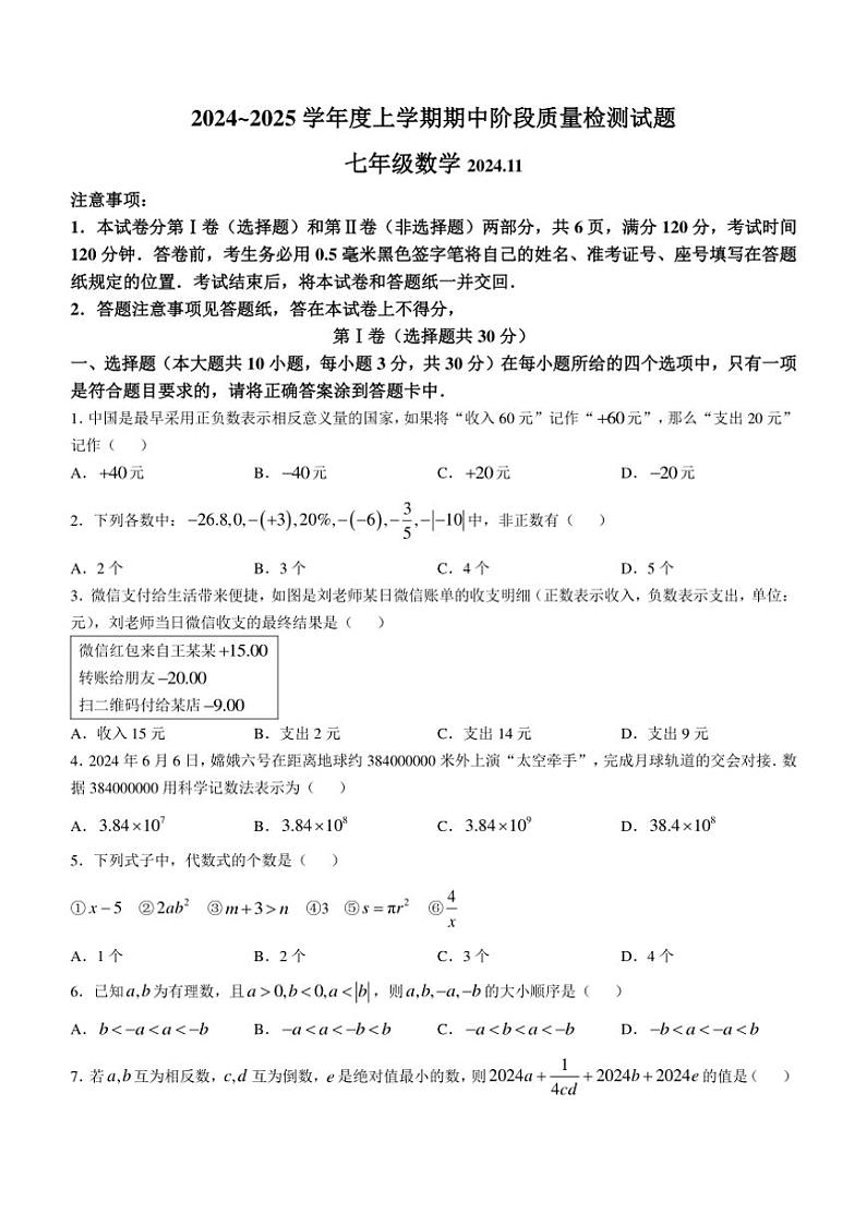 2024～2025学年山东省临沂市兰山区七年级(上)期中数学试卷(含答案)01