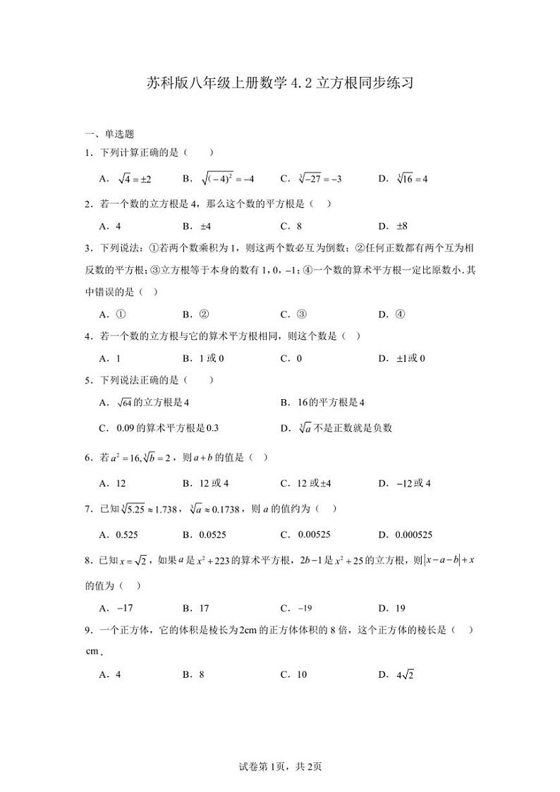 苏科版八年级上册数学4.2立方根同步练习(含答案)第1页