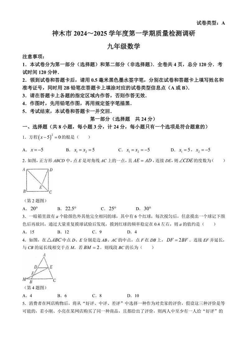 2024～2025学年陕西省榆林市神木市九年级(上)期中数学试卷(含答案)第1页